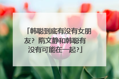 韩聪到底有没有女朋友? 隋文静和韩聪有没有可能在一起?