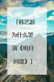韩艺瑟为什么罢演《明月间谍》