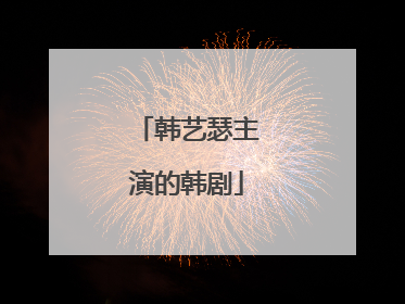 韩艺瑟主演的韩剧