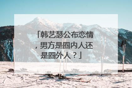 韩艺瑟公布恋情，男方是圈内人还是圈外人？