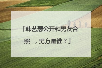 韩艺瑟公开和男友合照 ，男方是谁？