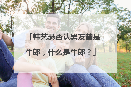 韩艺瑟否认男友曾是牛郎，什么是牛郎？
