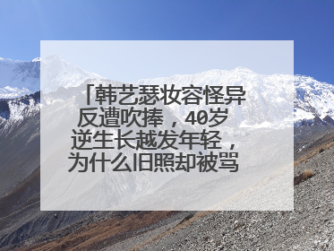 韩艺瑟妆容怪异反遭吹捧,40岁逆生长越发年轻,为什么旧照却被骂太丑了?