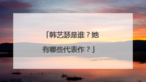 韩艺瑟是谁?她有哪些代表作?