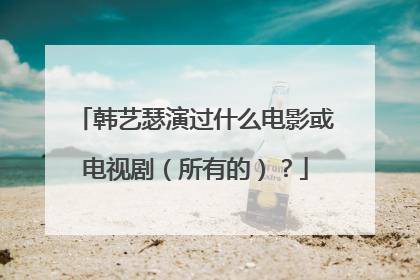 韩艺瑟演过什么电影或电视剧(所有的)?