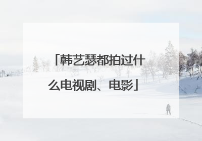 韩艺瑟都拍过什么电视剧、电影
