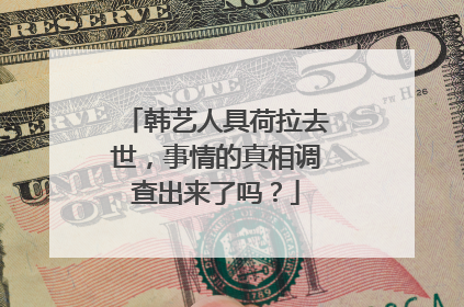 韩艺人具荷拉去世，事情的真相调查出来了吗？