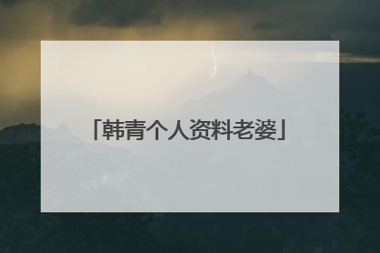 韩青个人资料老婆
