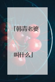 韩青老婆叫什么