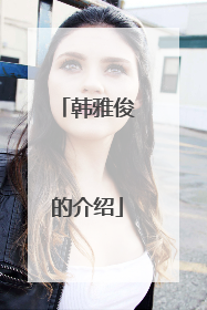 韩雅俊的介绍