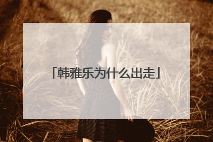 韩雅乐为什么出走