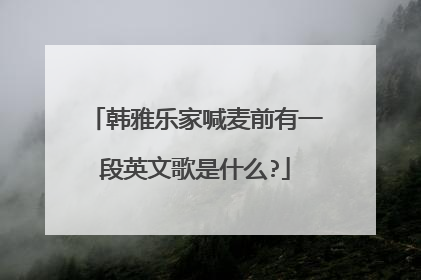 韩雅乐家喊麦前有一段英文歌是什么?
