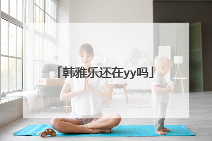 韩雅乐还在yy吗