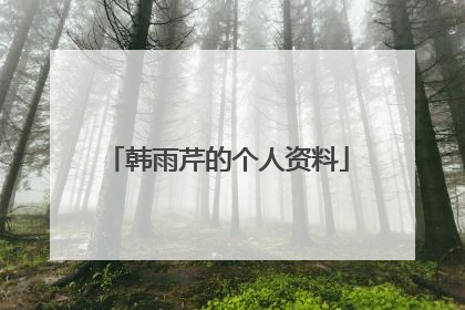 韩雨芹的个人资料