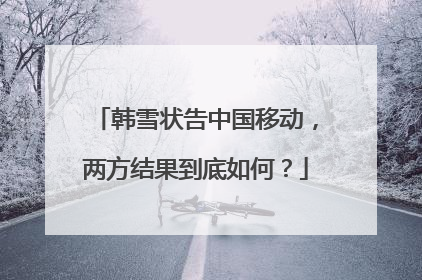 韩雪状告中国移动，两方结果到底如何？