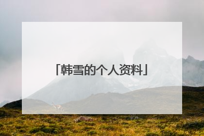 韩雪的个人资料