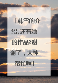 韩雪的介绍,还有她的作品?谢谢了，大神帮忙啊