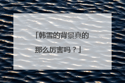 韩雪的背景真的那么厉害吗?