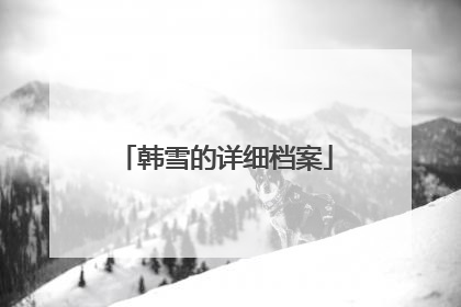 韩雪的详细档案
