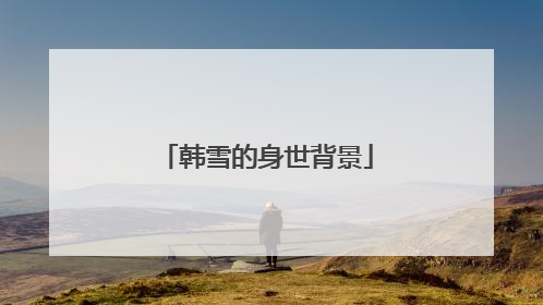 韩雪的身世背景