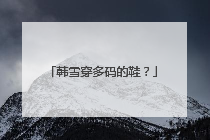 韩雪穿多码的鞋？