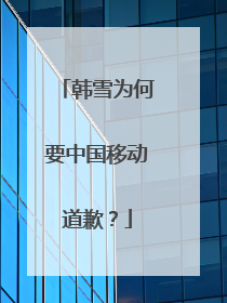 韩雪为何要中国移动道歉？