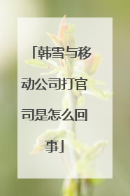 韩雪与移动公司打官司是怎么回事