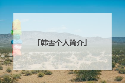 韩雪个人简介