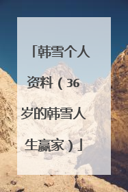 韩雪个人资料(36岁的韩雪人生赢家)