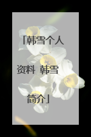 韩雪个人资料 韩雪简介