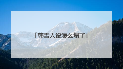 韩雪人设怎么塌了