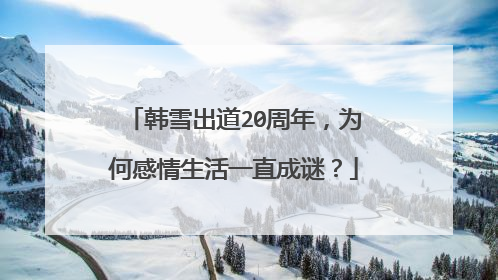 韩雪出道20周年,为何感情生活一直成谜?