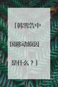 韩雪告中国移动原因是什么？