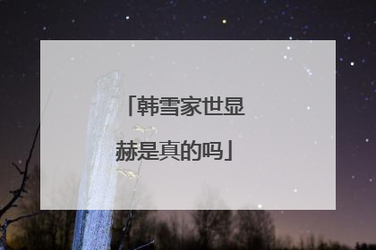 韩雪家世显赫是真的吗