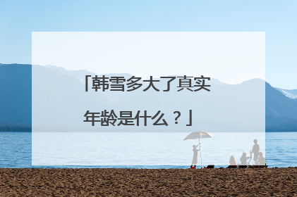 韩雪多大了真实年龄是什么？