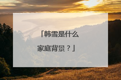 韩雪是什么家庭背景?