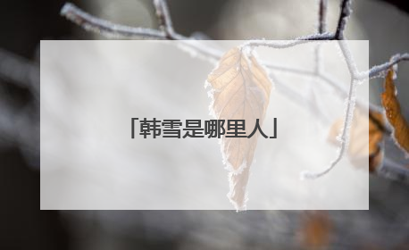 韩雪是哪里人