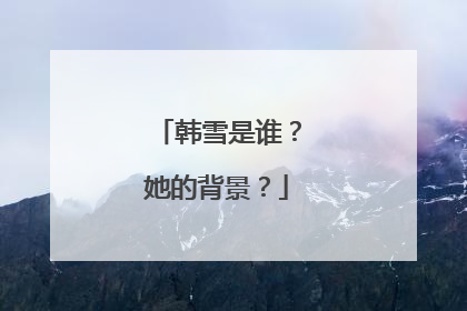 韩雪是谁？她的背景？