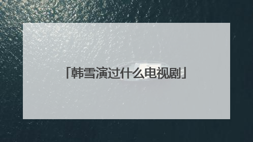 韩雪演过什么电视剧