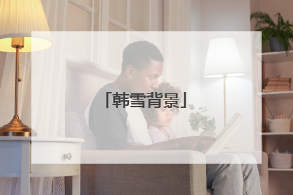 韩雪背景