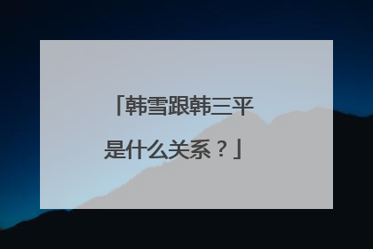 韩雪跟韩三平是什么关系?