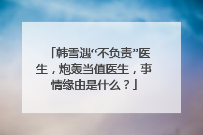 韩雪遇“不负责”医生，炮轰当值医生，事情缘由是什么？