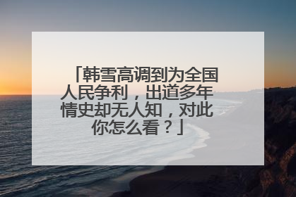 韩雪高调到为全国人民争利，出道多年情史却无人知，对此你怎么看？