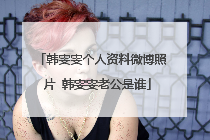 韩雯雯个人资料微博照片 韩雯雯老公是谁