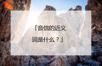音信的近义词是什么？