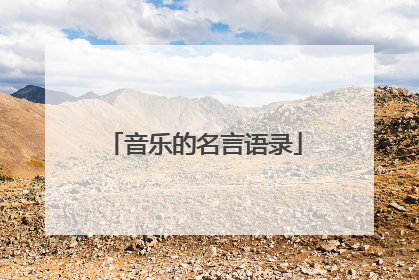 音乐的名言语录