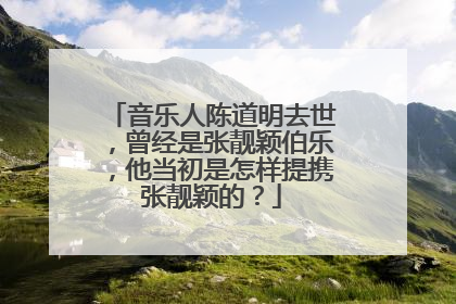 音乐人陈道明去世，曾经是张靓颖伯乐，他当初是怎样提携张靓颖的？