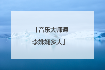 音乐大师课李姝娴多大