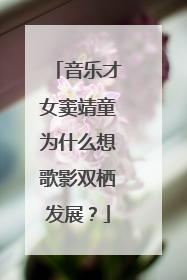 音乐才女窦靖童为什么想歌影双栖发展?