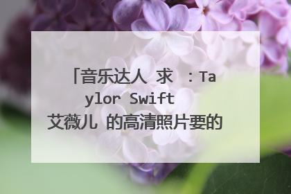 音乐达人 求 ：Taylor Swift 艾薇儿 的高清照片要的是 她们拿吉他的照片 那种比较真的生活照